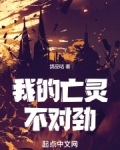 我的亡灵不对劲全文阅读