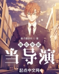 我在华娱当导演免费