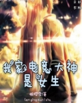 电竞大神是我的人