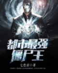 都市僵尸王小天