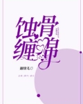 蚀骨缠绵