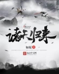 诸天归来的渣男 良章