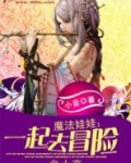 魔法娃娃：一起去冒险