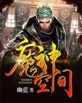 魔神空间 小说