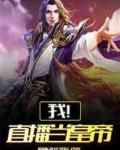 我！直播当皇帝