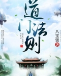 道门法则 笔趣阁