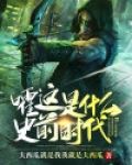 嚯，这是什么史前时代