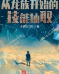 从龙族开始的技能抽取免费阅读