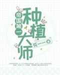 帝国第一种植大师 笔趣阁