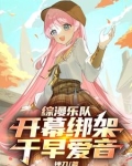 综漫乐队：开幕绑架千早爱音