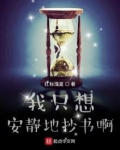 我只想安静地抄书啊