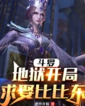 斗罗：地狱开局，求娶比比东