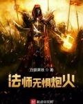 超弦法师法师无惧炮火笔趣阁