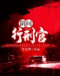 阴间的刑法有哪些