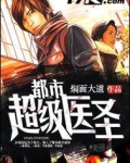 都市超级医圣有声小说