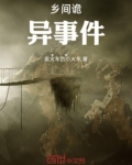 乡间诡异事件