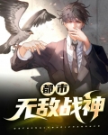 都市无敌战神林北无弹窗免费阅读