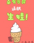 总有刁民逼朕生娃（娱乐圈）