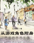 从游戏角色附身开始的悠闲生活笔