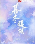 处冬暖阳游戏