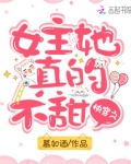 快穿之女主她真的不甜笔趣阁