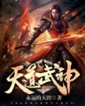 天道武神