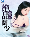 绝品阔少在都市全文免费阅读(李东)