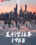 美利坚往事沧海煮成酒