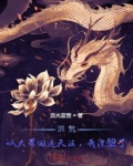 洪荒:呱太带回遮天法,我涅了 小说