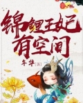 锦鲤王妃有空间 年华
