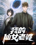 我的仙女老婆