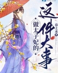 做太子妃的这件大事