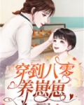穿到八零养媳妇