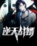 逆天战神免费阅读全文
