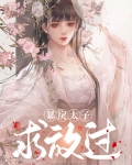 暴戾太子求放过