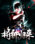 将神归来第8集免费观看