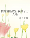 被绝情断欲后我成了万人迷谢家干什么的