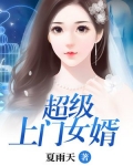 超级上门女婿全集最新