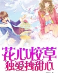 花心校草丫头你是我的