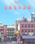 我带全家逆袭七零年代免费阅读