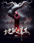 地狱归来的圣座