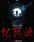 忆冥录