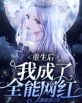 重生后我成了全能网红全文免费阅读