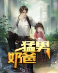 超帅奶爸