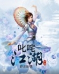 叱咤江湖拼音