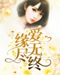 缘尽爱无终免费阅读