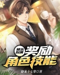 娱乐扮演:奖励角色技能 第43章