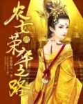 农女的荣华之路小说