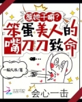 惹她干嘛?笨蛋美人的嘴刀刀致命笔趣阁