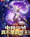 我是电竞少爷,真不是救世主!TXT